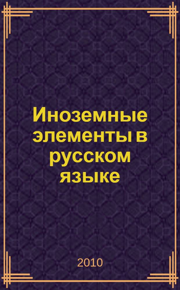 Иноземные элементы в русском языке : история проникновения заимствованных слов в русский язык