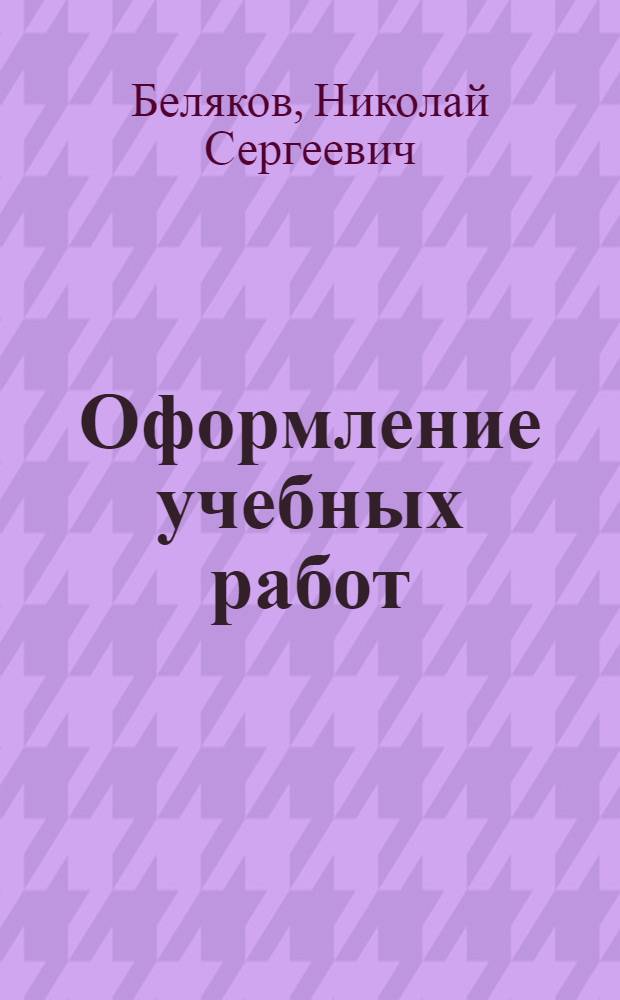Оформление учебных работ : правила, рекомендации, советы