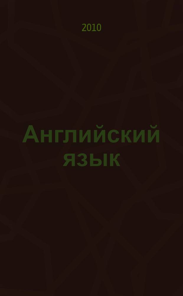 Английский язык: сборник заданий для проведения экзамена в 9 классе