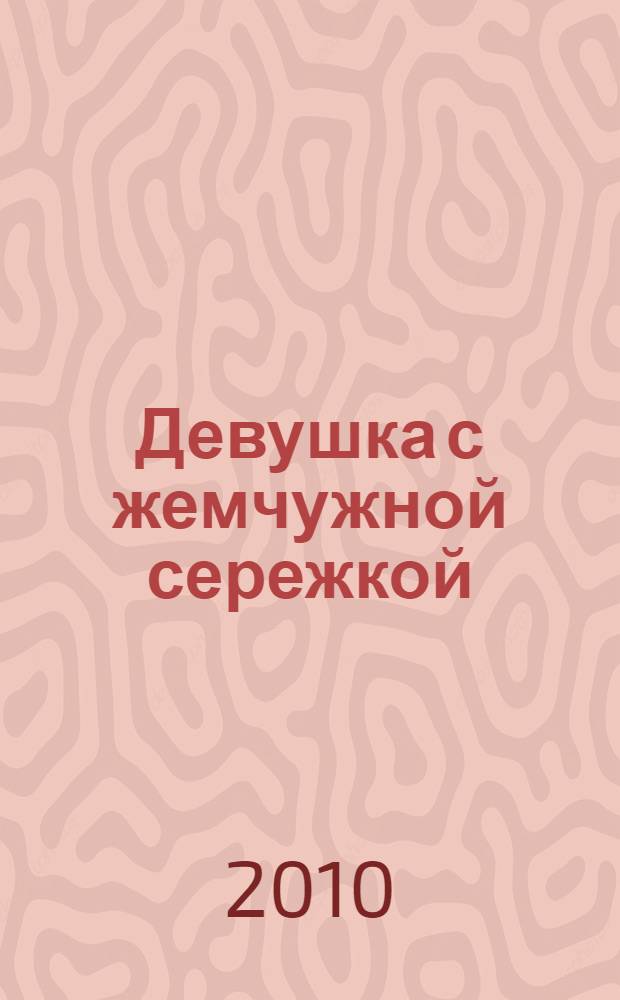 Девушка с жемчужной сережкой : роман