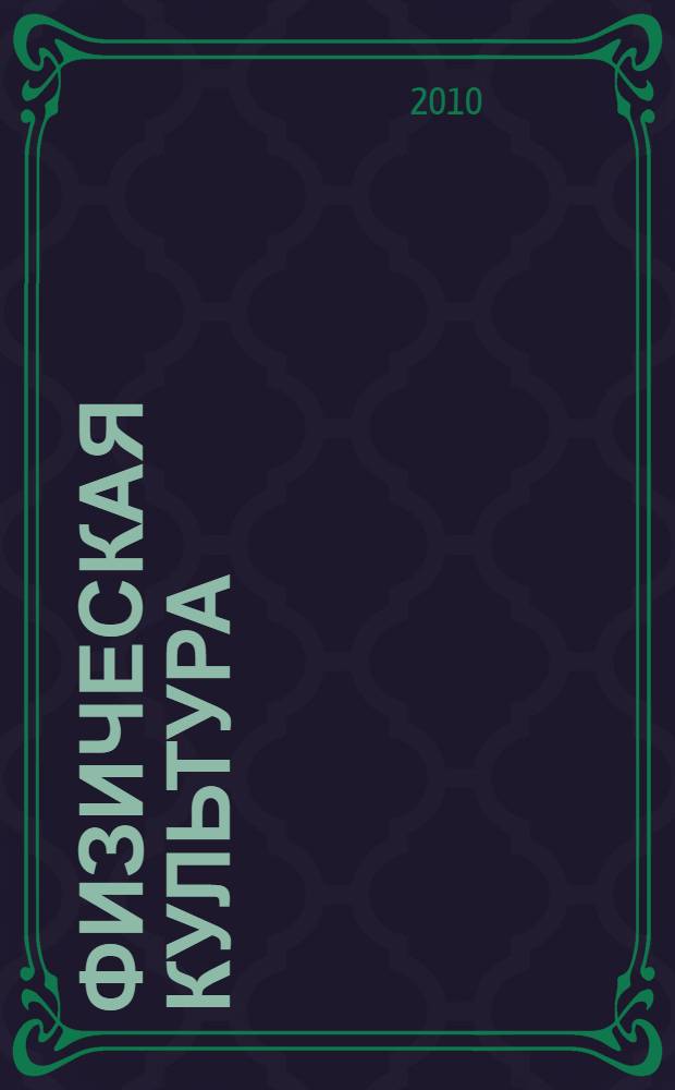 Физическая культура : 9 класс : ответы на экзаменационные билеты