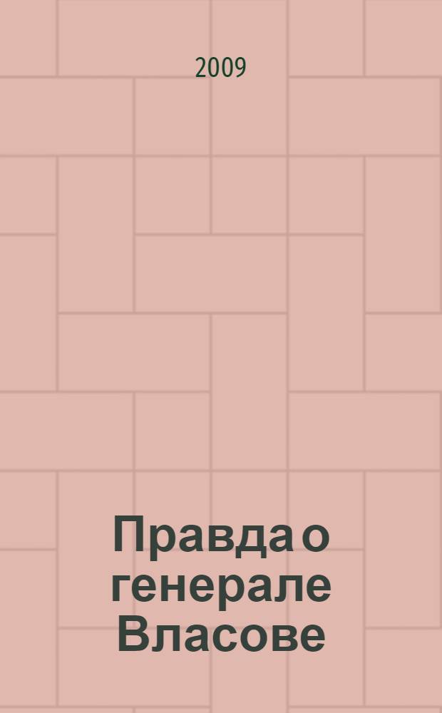 Правда о генерале Власове : сборник статей