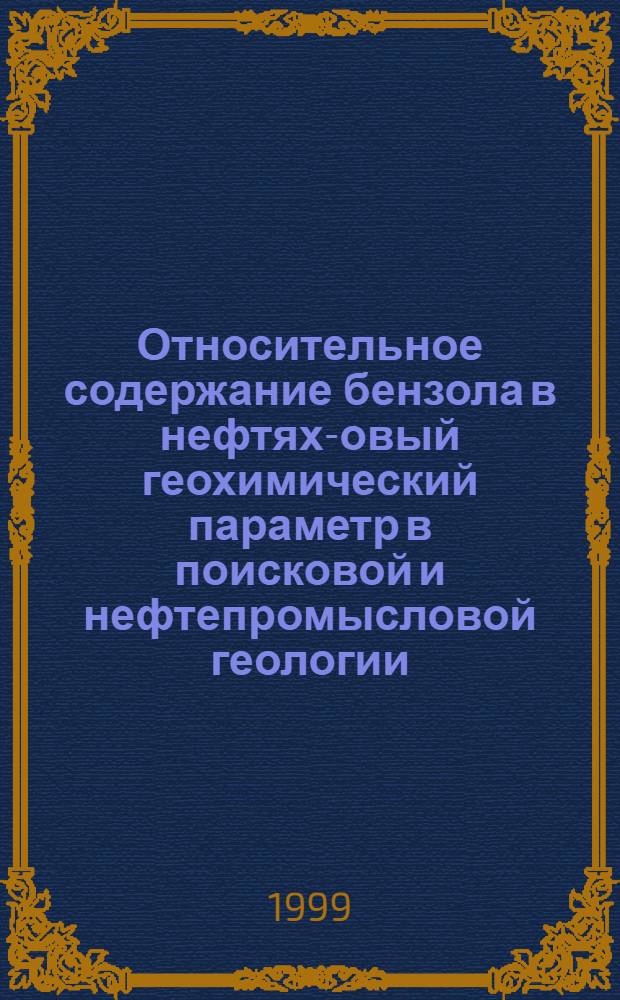 Относительное содержание бензола в нефтях -новый геохимический параметр в поисковой и нефтепромысловой геологии (на примере месторождений Томской области) : автореферат диссертации на соискание ученой степени к.г.-м.н. : специальность 04.00.13