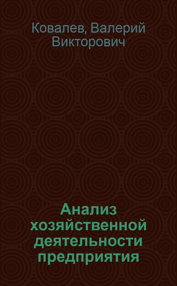 Анализ хозяйственной деятельности предприятия : учебник : для студентов высших учебных заведений, обучающихся по специальностям "Финансы и кредит", "Бухгалтерский учет, анализ и аудит"