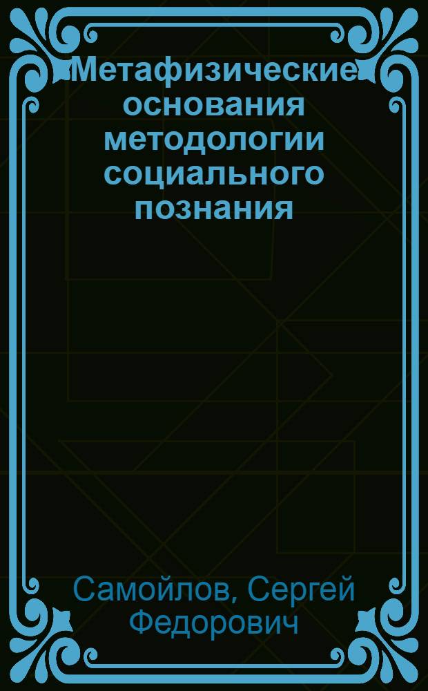 Метафизические основания методологии социального познания