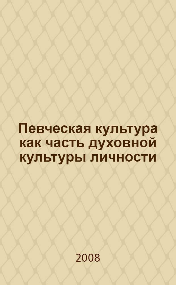 Певческая культура как часть духовной культуры личности : сборник статей научно-практической конференции, 25-26 февраля 2008 года