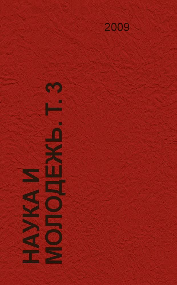 Наука и молодежь. Т. 3