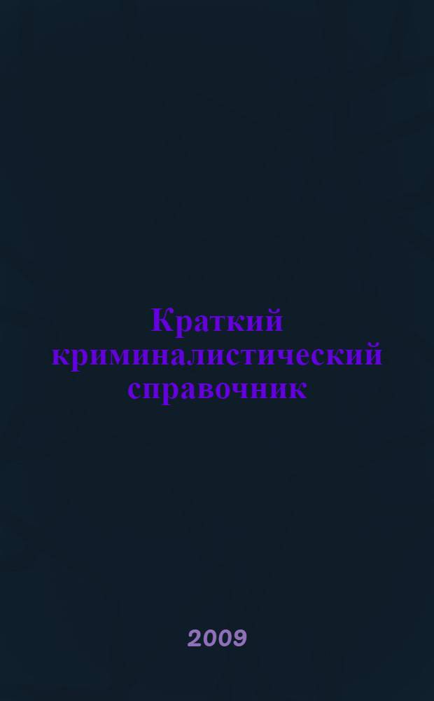 Краткий криминалистический справочник