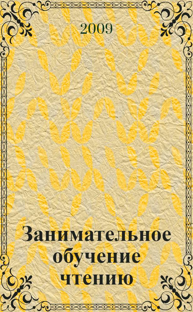 Занимательное обучение чтению : комплексные занятия, игровые задания, разрезная азбука для детей 6-7 лет