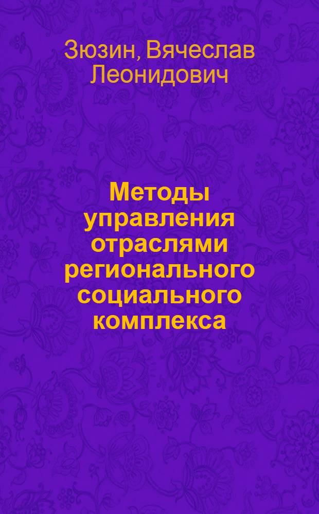 Методы управления отраслями регионального социального комплекса : учебное пособие