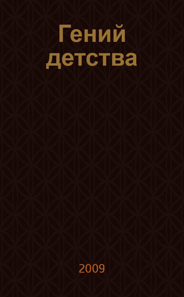 Гений детства : становление человеческой личности в фокусе воспоминаний