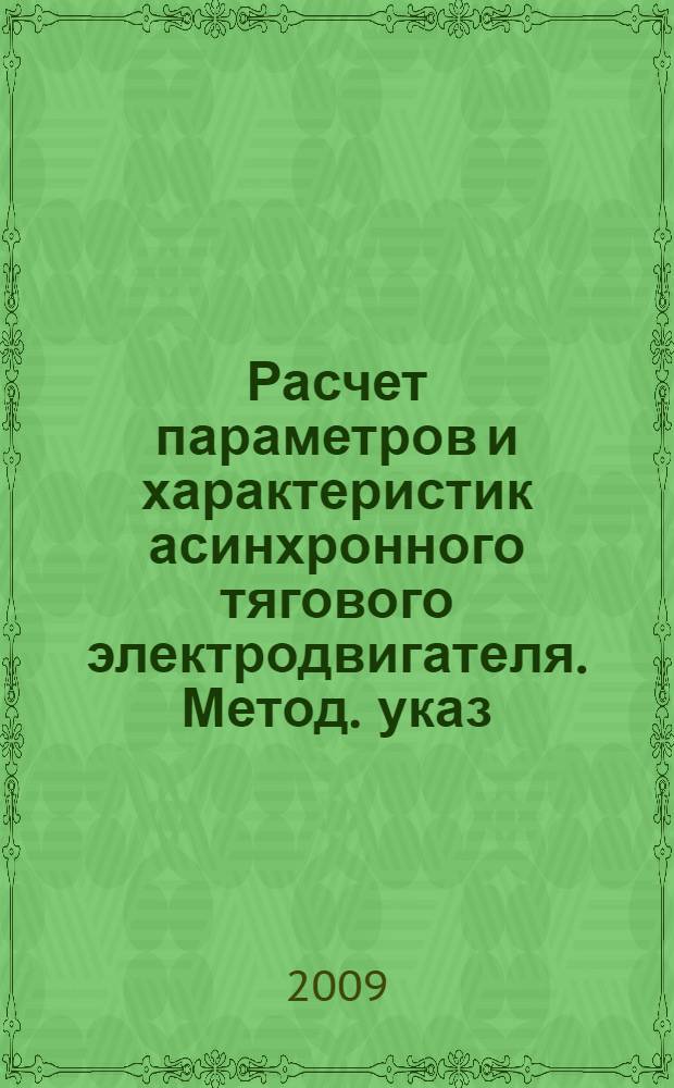 Расчет параметров и характеристик асинхронного тягового электродвигателя. Метод. указ.