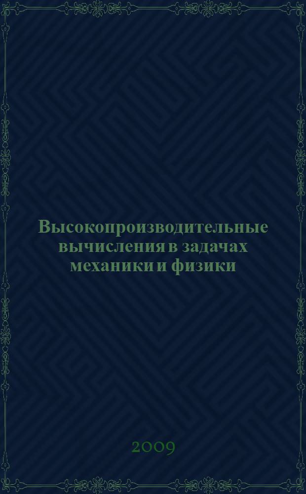 Высокопроизводительные вычисления в задачах механики и физики : сборник научных трудов : посвящен 75-летию со дня рождения А. В. Забродина