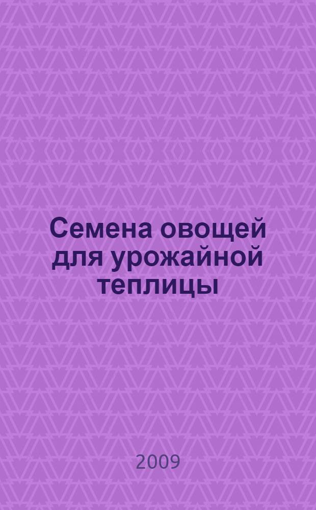 Семена овощей для урожайной теплицы