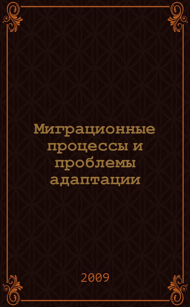 Миграционные процессы и проблемы адаптации : сборник статей