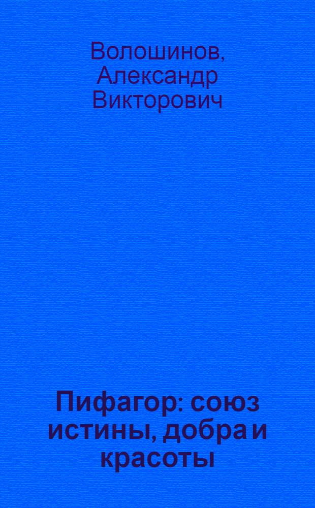 Пифагор : союз истины, добра и красоты