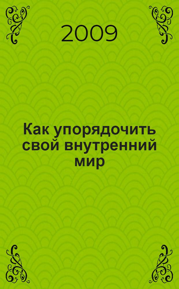 Как упорядочить свой внутренний мир