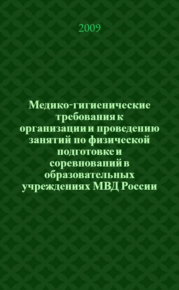 Медико-гигиенические требования к организации и проведению занятий по физической подготовке и соревнований в образовательных учреждениях МВД России : учебное пособие : для курсантов, слушателей, спортсменов образовательных учреждений МВД России