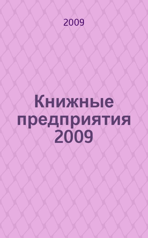 Книжные предприятия 2009/2010. Профессиональный справочник