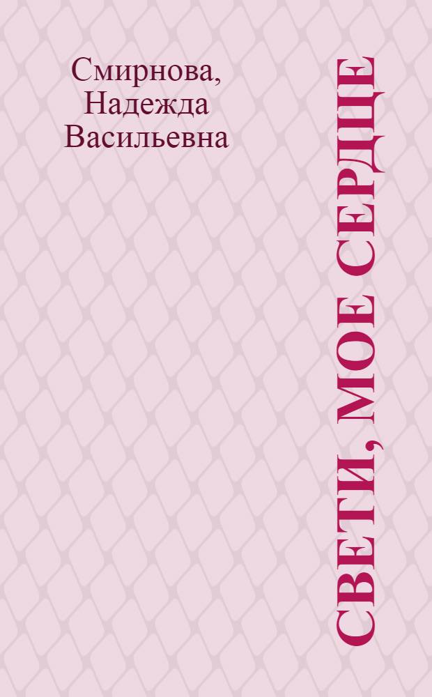 Свети, мое сердце : стихи