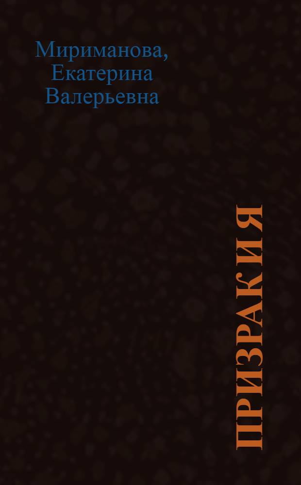 Призрак и я