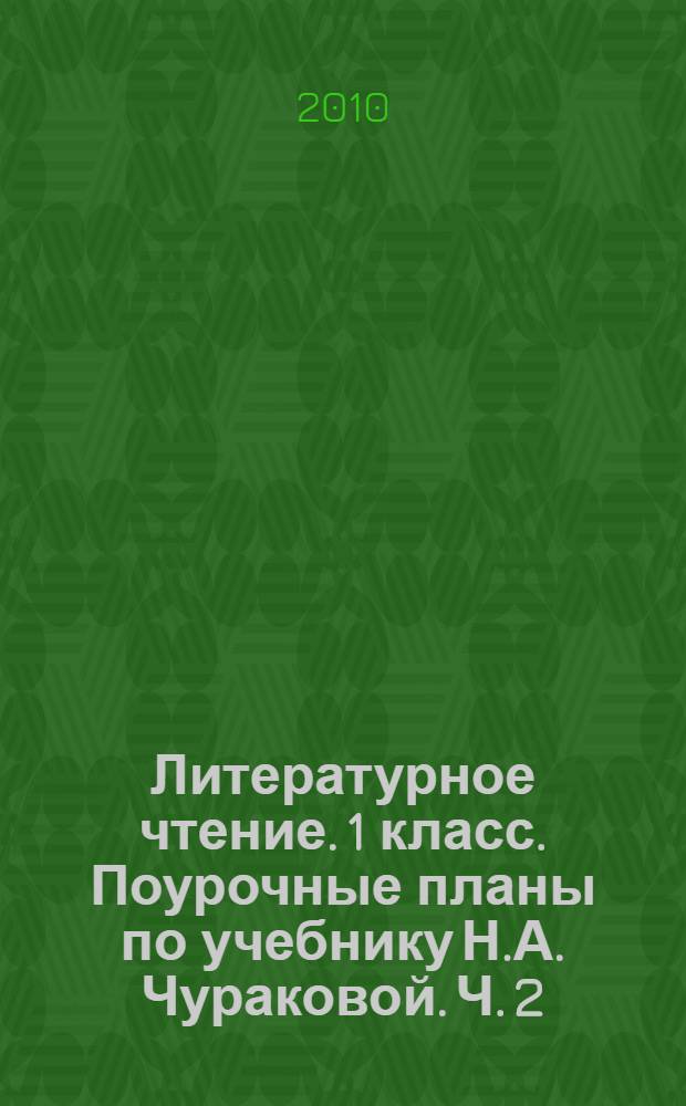 Литературное чтение. 1 класс. Поурочные планы по учебнику Н.А. Чураковой. Ч. 2