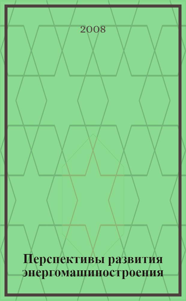 Перспективы развития энергомашиностроения: состояние рынка, тенденции и факторы развития : Л.М. Аверина