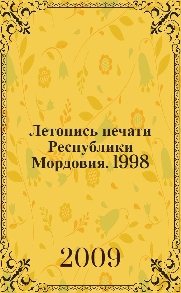 Летопись печати Республики Мордовия. 1998