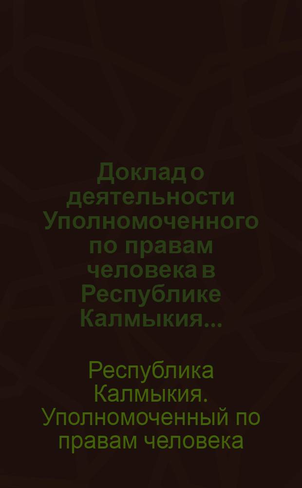 Доклад о деятельности Уполномоченного по правам человека в Республике Калмыкия ...