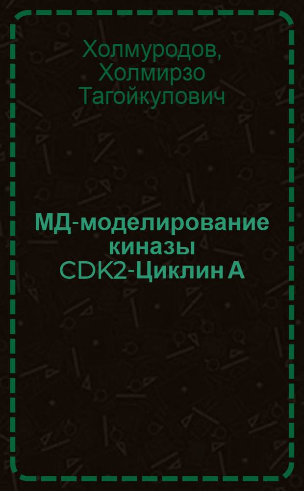 МД-моделирование киназы CDK2-Циклин А: влияние замены аминокислот Gly16 - Ser16 и Arg274 - Gln274 на конформацию киназной субъединицы