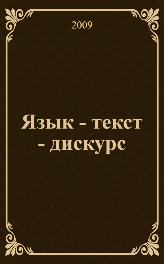 Язык - текст - дискурс: традиции и новации. Ч. 1