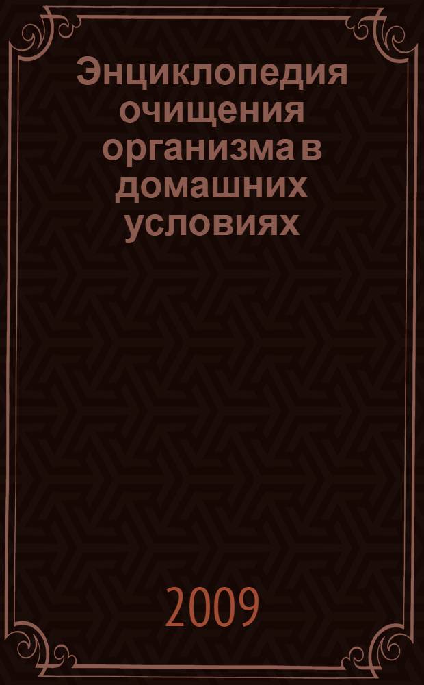 Энциклопедия очищения организма в домашних условиях