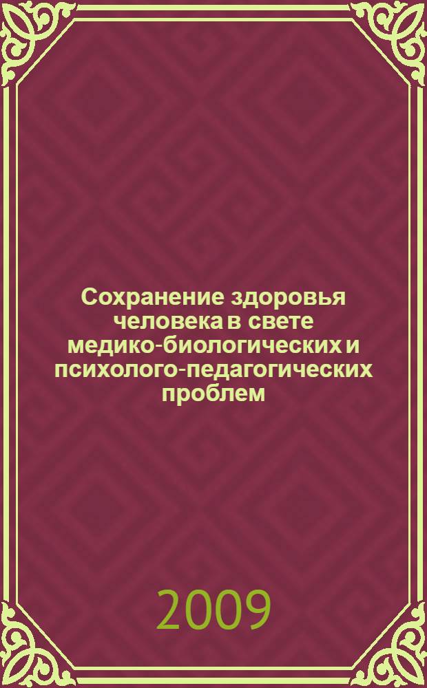 Сохранение здоровья человека в свете медико-биологических и психолого-педагогических проблем : труды Всероссийской научно-практической конференции (заочная форма проведения)