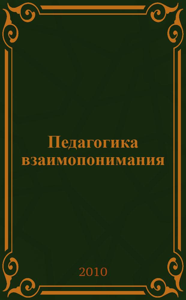 Педагогика взаимопонимания : занятия с родителями