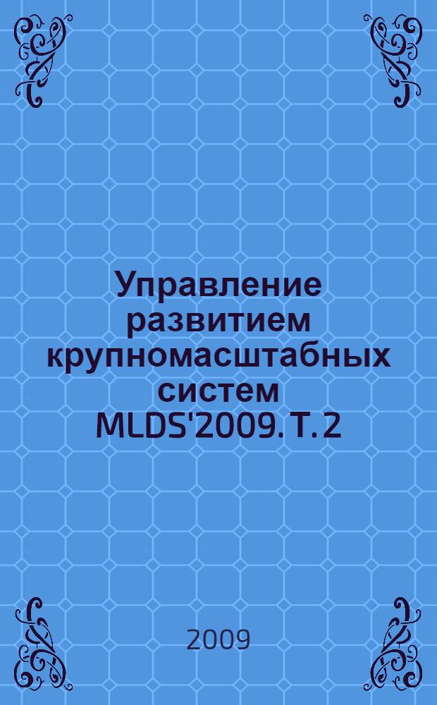 Управление развитием крупномасштабных систем MLDS'2009. Т. 2 : (Секции 4-6)