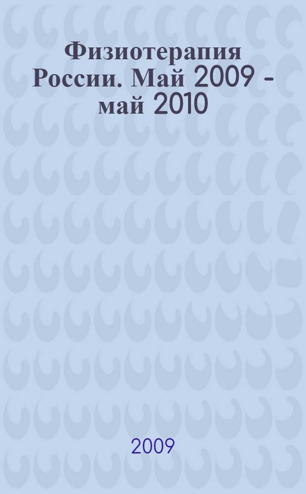 Физиотерапия России. Май 2009 - май 2010: Спортивная медицина и ЛФК. Аппаратная косметология: ежегодный справочник
