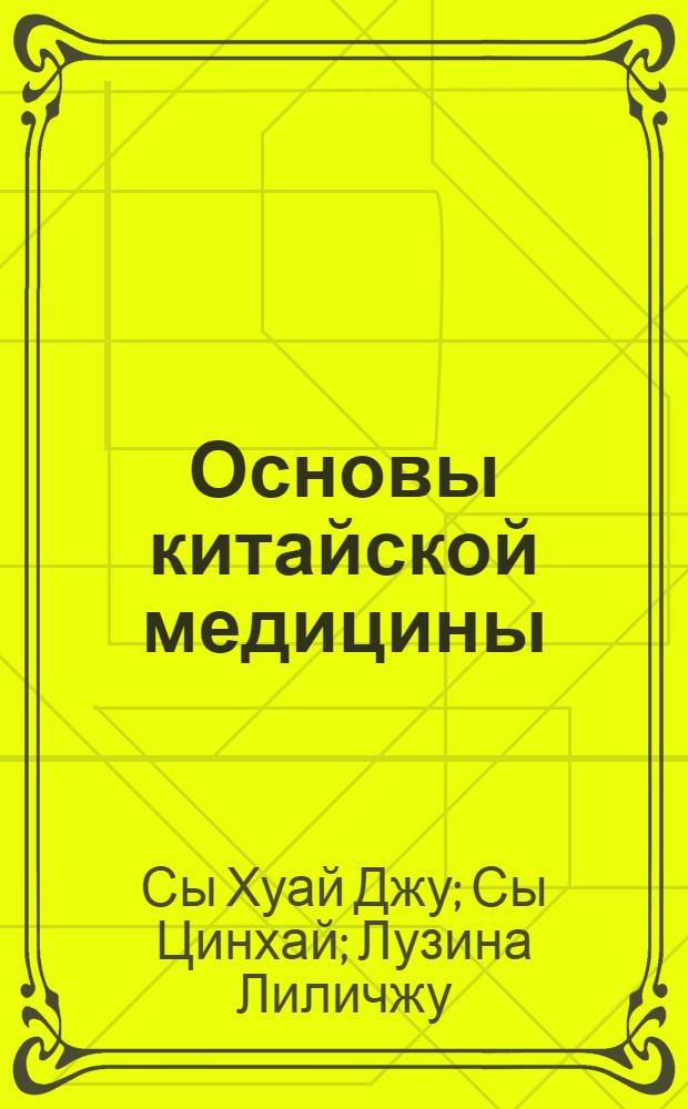 Основы китайской медицины : руководство