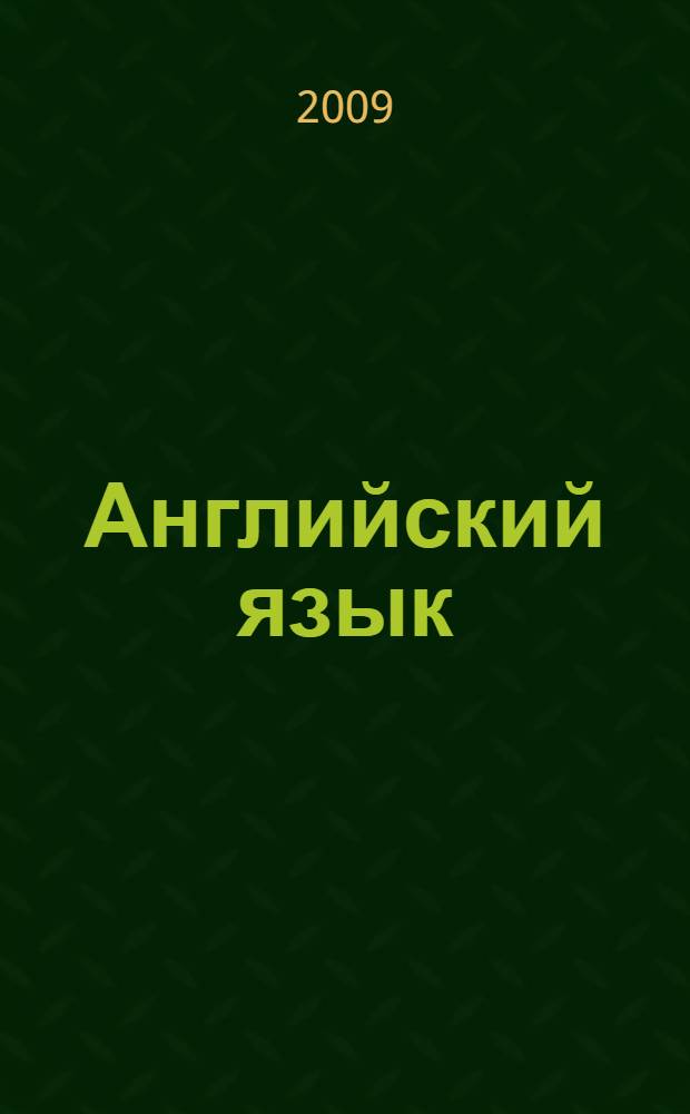 Английский язык : для студентов специальностей нефтегазовой отрасли : учебное пособие