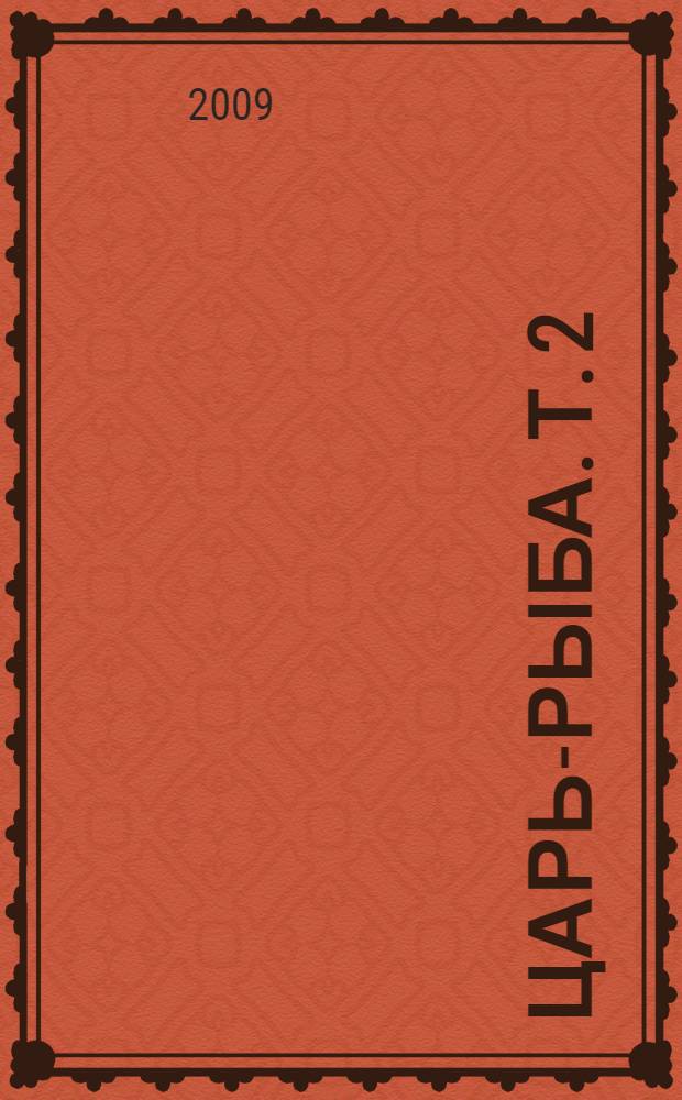 Царь-рыба. Т. 2
