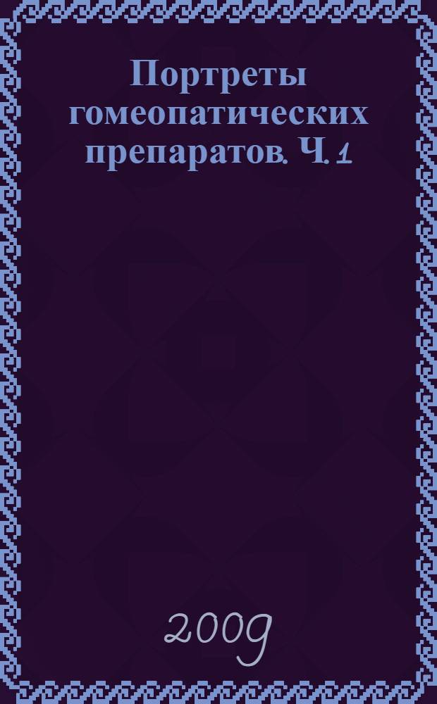 Портреты гомеопатических препаратов. Ч. 1