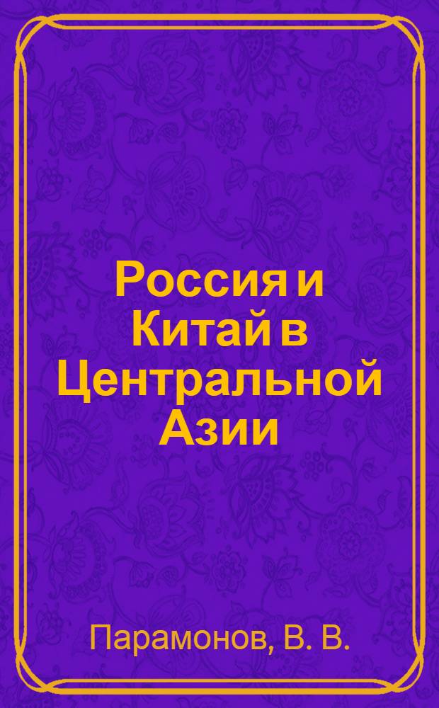 Россия и Китай в Центральной Азии: политика, экономика, безопасность