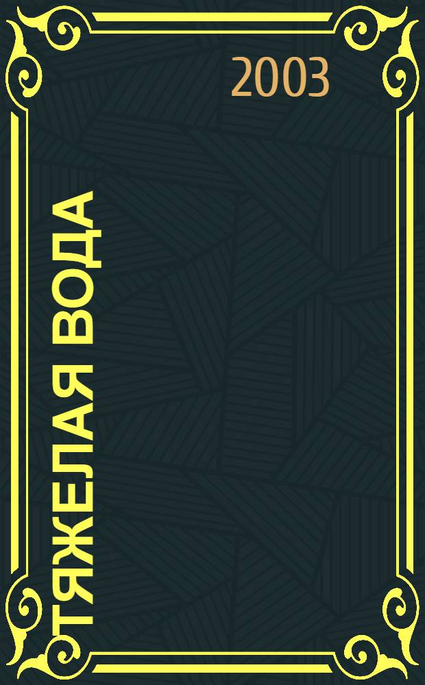 Тяжелая вода : повести и рассказы