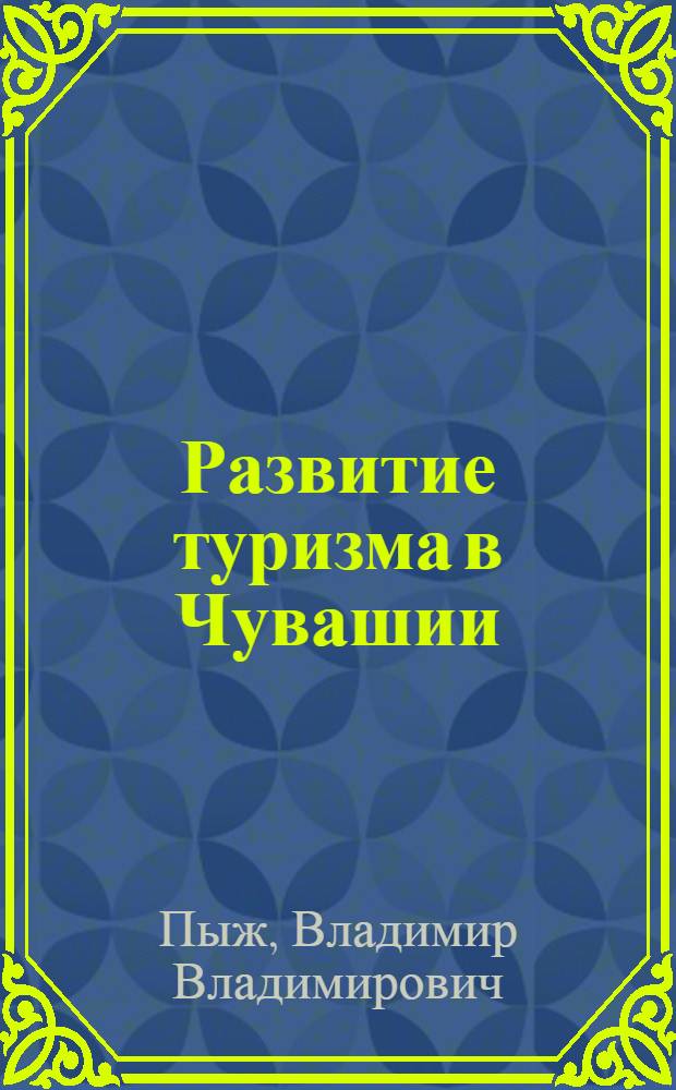 Развитие туризма в Чувашии: История. Инфраструктура. Перспективы