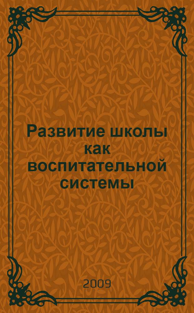 Развитие школы как воспитательной системы