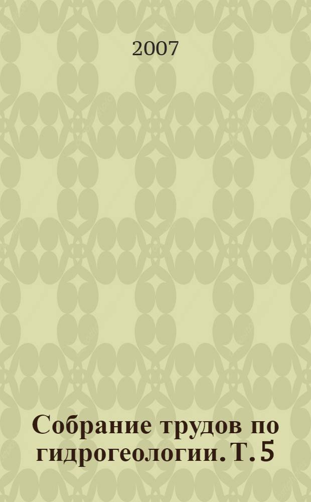 Собрание трудов по гидрогеологии. Т. 5 : Научные статьи У.М. Ахмедсафина по подземным водам Казахстана за период 1945-1965 года