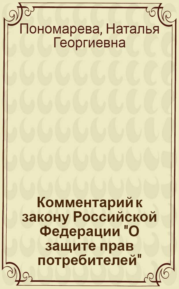 Комментарий к закону Российской Федерации "О защите прав потребителей"