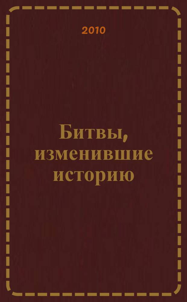 Битвы, изменившие историю