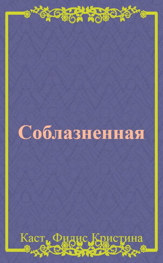 Соблазненная