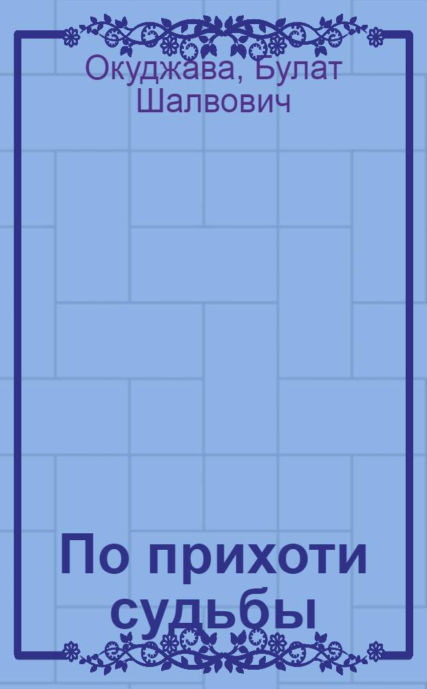 По прихоти судьбы : лирика