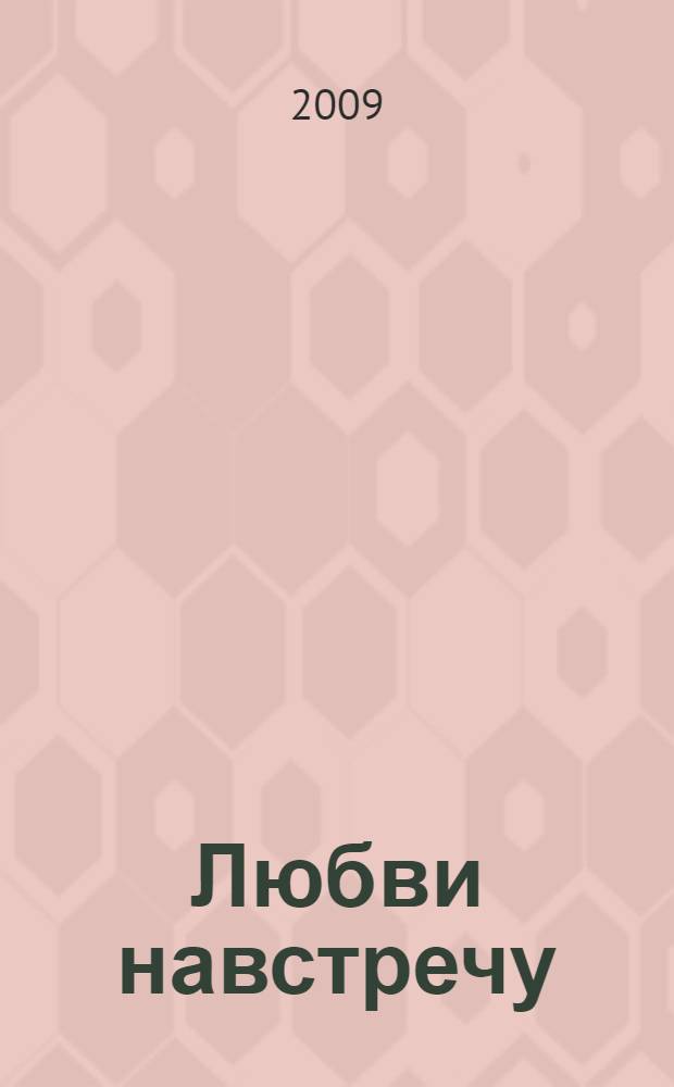 Любви навстречу : роман